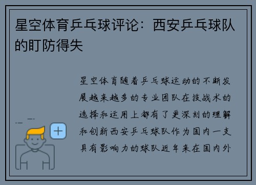 星空体育乒乓球评论：西安乒乓球队的盯防得失