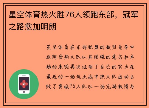 星空体育热火胜76人领跑东部，冠军之路愈加明朗