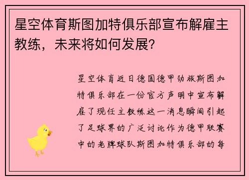 星空体育斯图加特俱乐部宣布解雇主教练，未来将如何发展？
