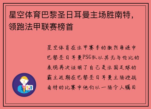 星空体育巴黎圣日耳曼主场胜南特,领跑法甲联赛榜首
