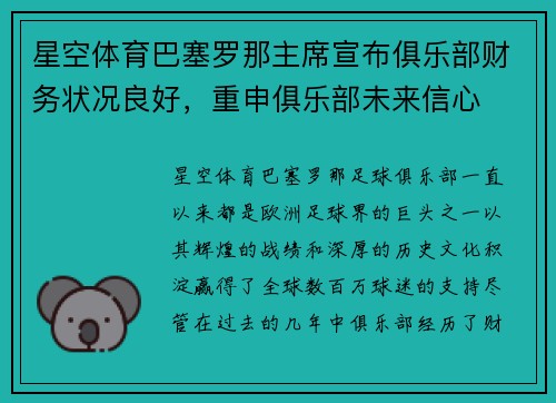 星空体育巴塞罗那主席宣布俱乐部财务状况良好，重申俱乐部未来信心