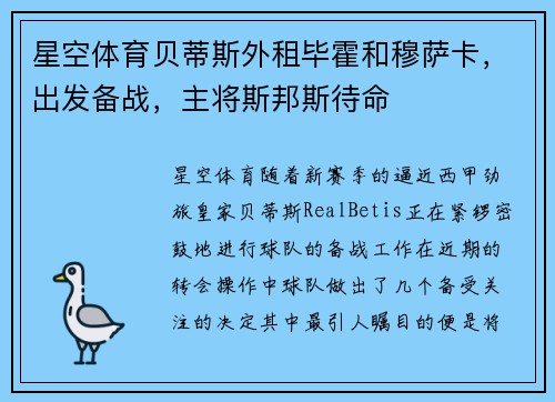 星空体育贝蒂斯外租毕霍和穆萨卡，出发备战，主将斯邦斯待命