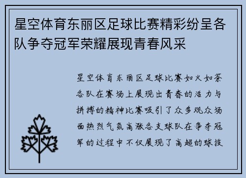 星空体育东丽区足球比赛精彩纷呈各队争夺冠军荣耀展现青春风采