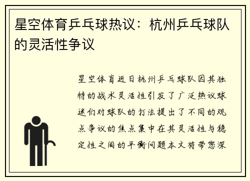 星空体育乒乓球热议：杭州乒乓球队的灵活性争议