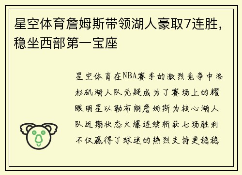 星空体育詹姆斯带领湖人豪取7连胜，稳坐西部第一宝座