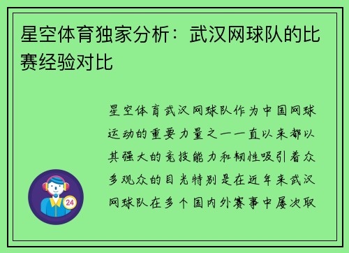 星空体育独家分析：武汉网球队的比赛经验对比