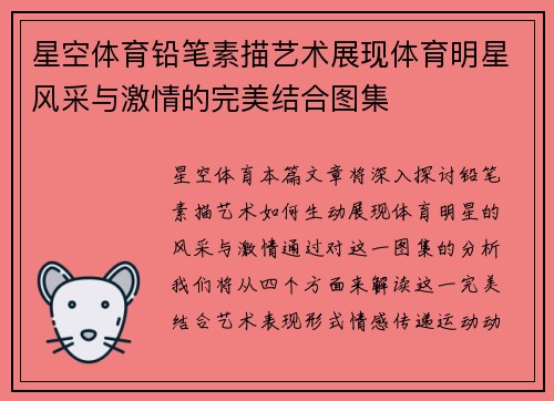 星空体育铅笔素描艺术展现体育明星风采与激情的完美结合图集