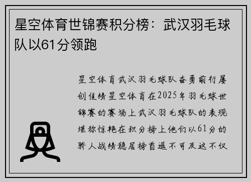 星空体育世锦赛积分榜：武汉羽毛球队以61分领跑