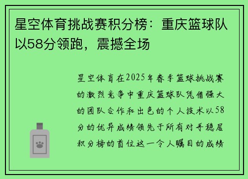 星空体育挑战赛积分榜：重庆篮球队以58分领跑，震撼全场