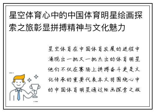 星空体育心中的中国体育明星绘画探索之旅彰显拼搏精神与文化魅力