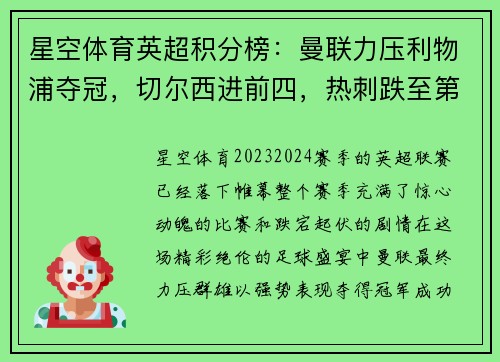 星空体育英超积分榜：曼联力压利物浦夺冠，切尔西进前四，热刺跌至第九