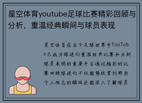 星空体育youtube足球比赛精彩回顾与分析，重温经典瞬间与球员表现