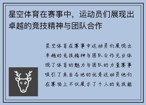 星空体育在赛事中，运动员们展现出卓越的竞技精神与团队合作