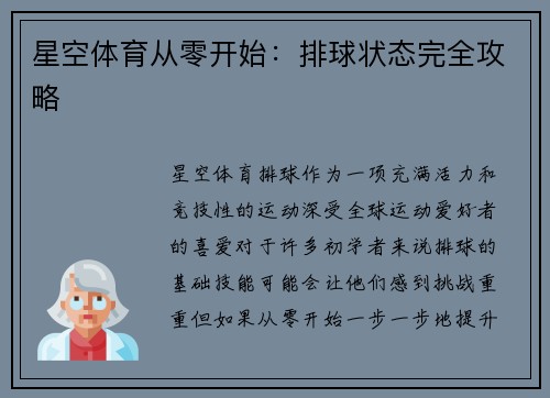 星空体育从零开始：排球状态完全攻略