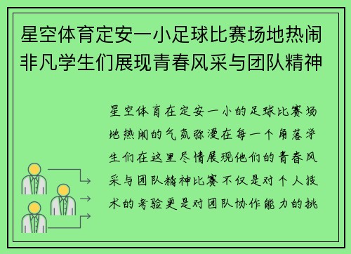 星空体育定安一小足球比赛场地热闹非凡学生们展现青春风采与团队精神