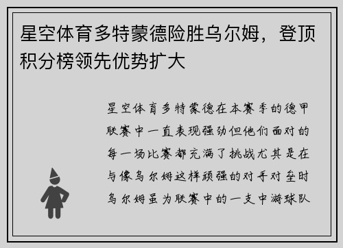 星空体育多特蒙德险胜乌尔姆，登顶积分榜领先优势扩大