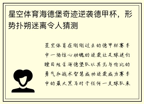 星空体育海德堡奇迹逆袭德甲杯，形势扑朔迷离令人猜测