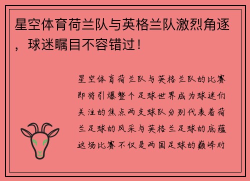 星空体育荷兰队与英格兰队激烈角逐，球迷瞩目不容错过！