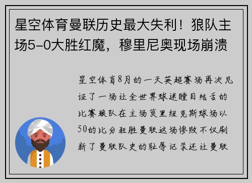 星空体育曼联历史最大失利！狼队主场5-0大胜红魔，穆里尼奥现场崩溃
