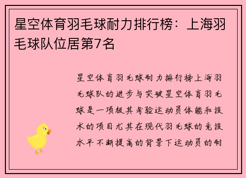 星空体育羽毛球耐力排行榜：上海羽毛球队位居第7名