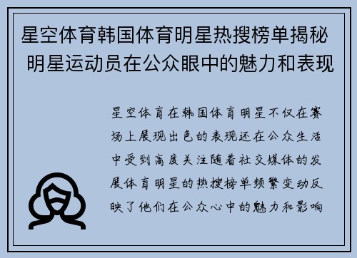 星空体育韩国体育明星热搜榜单揭秘 明星运动员在公众眼中的魅力和表现