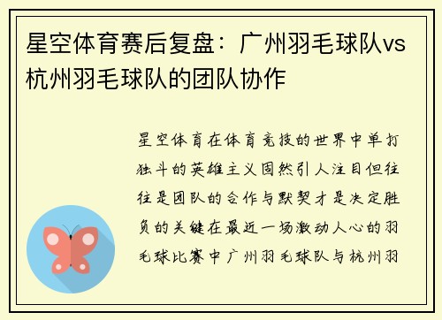 星空体育赛后复盘：广州羽毛球队vs杭州羽毛球队的团队协作