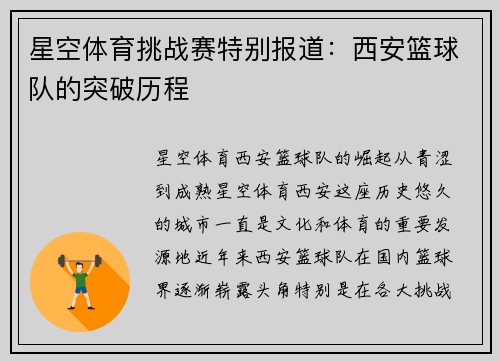 星空体育挑战赛特别报道：西安篮球队的突破历程