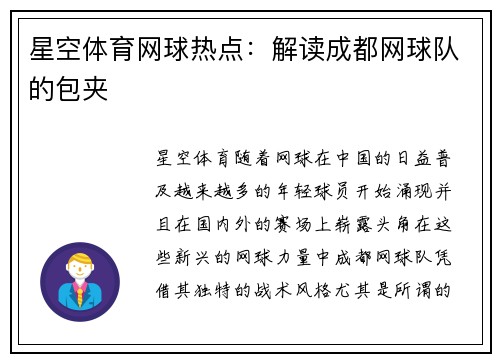 星空体育网球热点：解读成都网球队的包夹