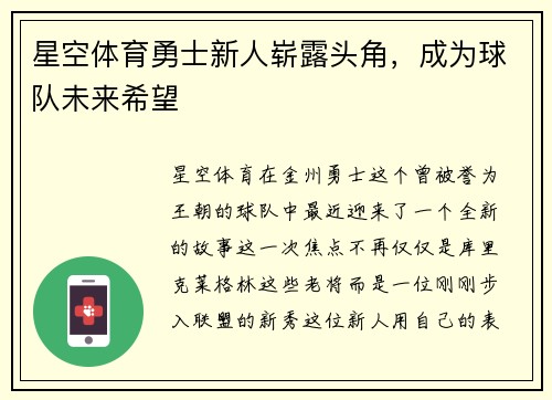 星空体育勇士新人崭露头角，成为球队未来希望