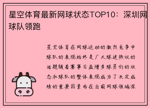 星空体育最新网球状态TOP10：深圳网球队领跑